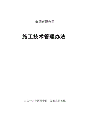 铁路公司施工技术管理办法.doc