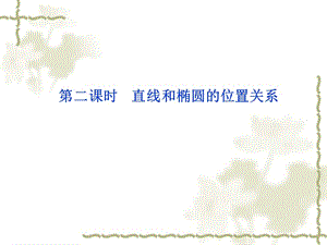 2012高中数学第2章2.2.2第二课时直线和椭圆的位置关系课件新人教A版选修2-1.ppt