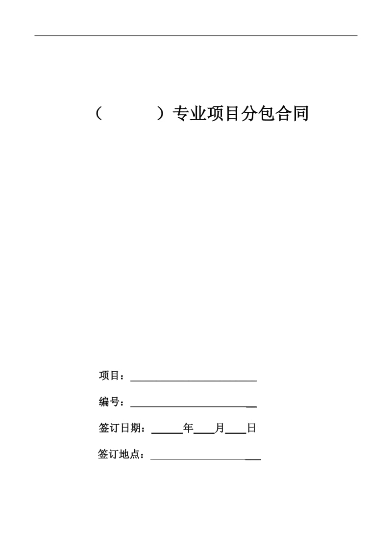 装修工程施工专业分包合同模板(大包) - 副本.doc_第1页