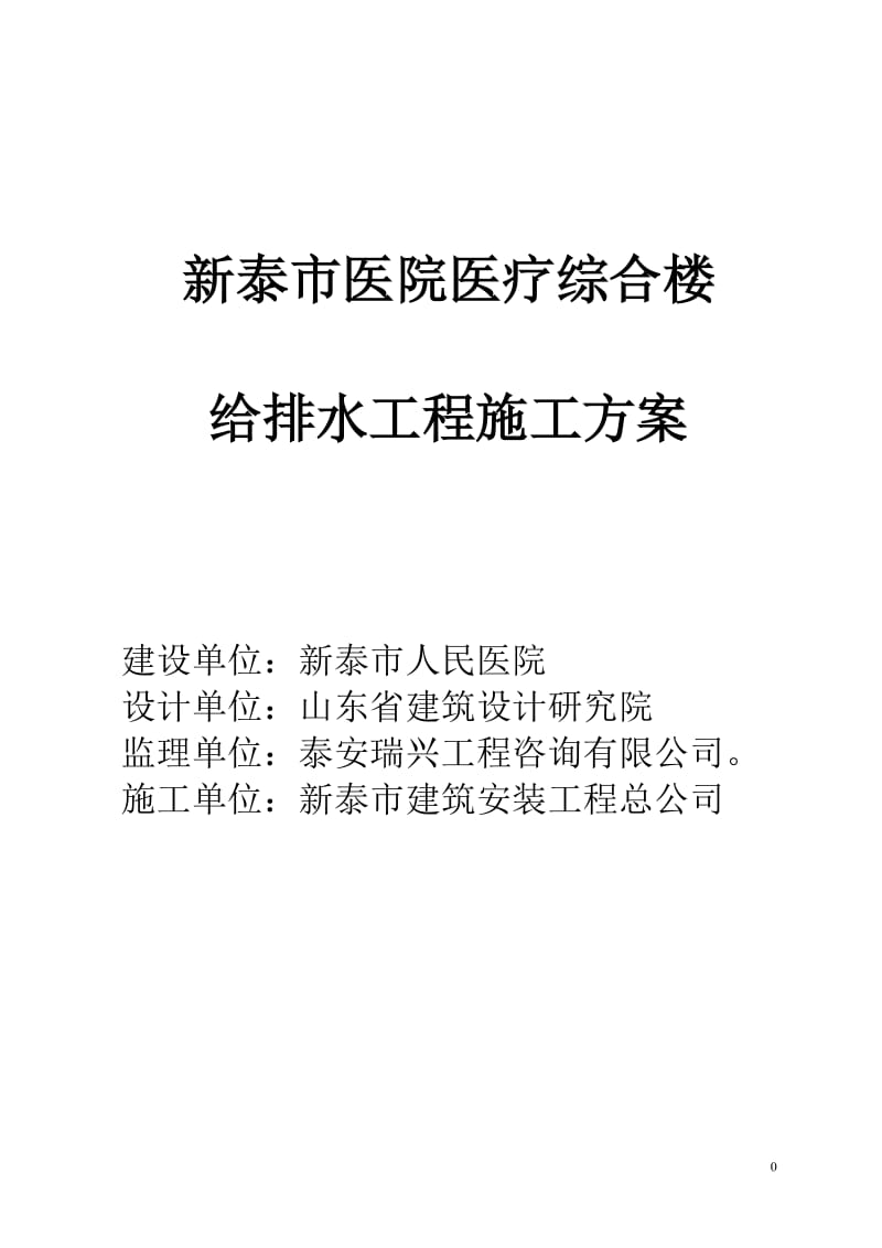 新泰市医院医疗综合楼给排水工程施工方案.doc_第1页