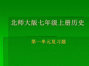 七上历史第一单元复习演示文稿.ppt