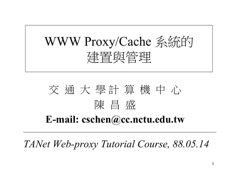 交通大学计算机中心陈昌盛E-mailcschen@ccnctuedutw.ppt_第1页