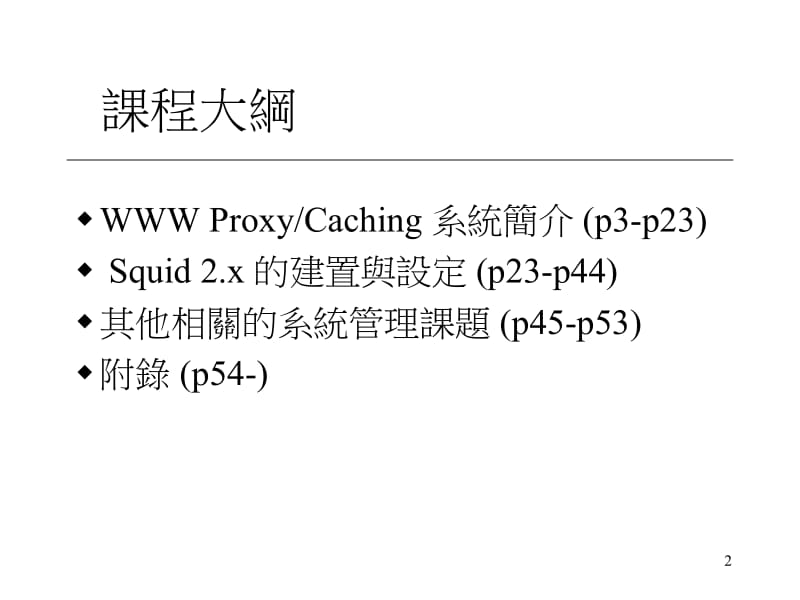 交通大学计算机中心陈昌盛E-mailcschen@ccnctuedutw.ppt_第2页