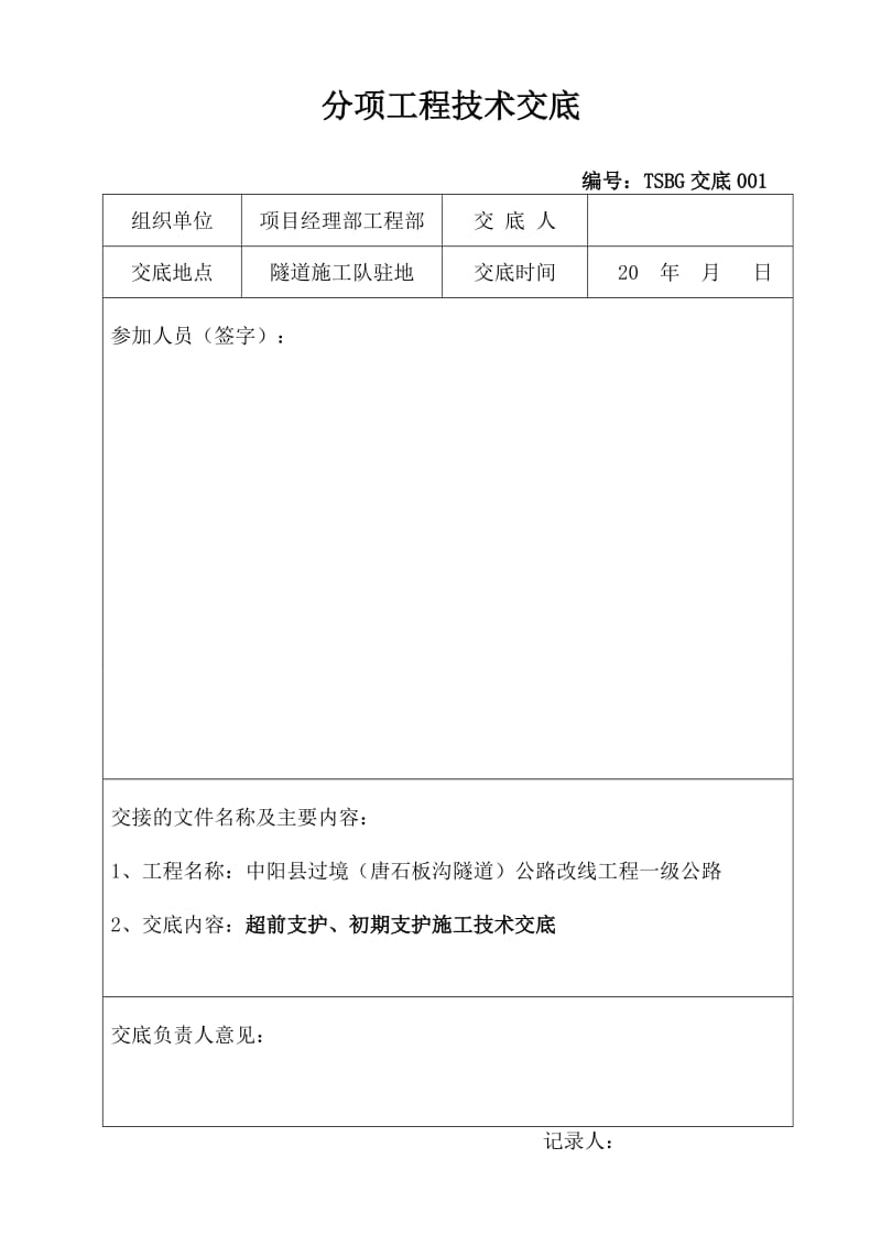 隧道施工分项技术交底.doc_第1页