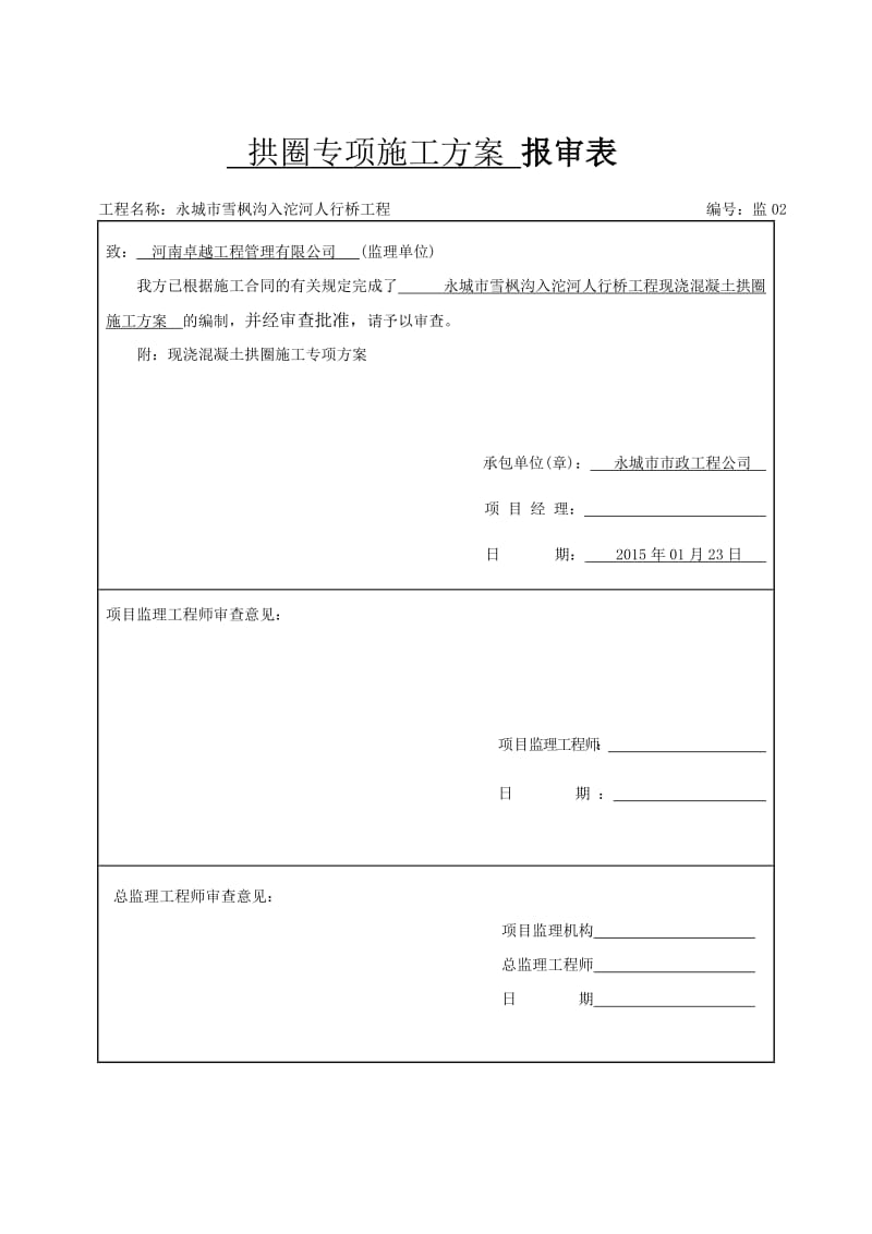 拱圈专项施工方案报审表.doc_第1页