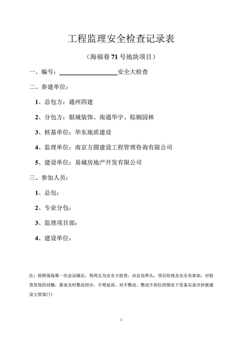 工程监理安全检查记录表_建筑土木_工程科技_专业资料.doc_第1页