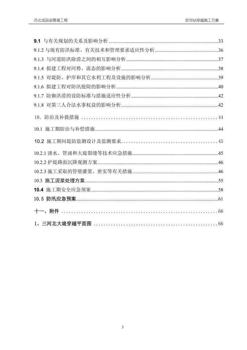 苏北成品油管道工程三标段三河定向钻施工方案.doc_第3页