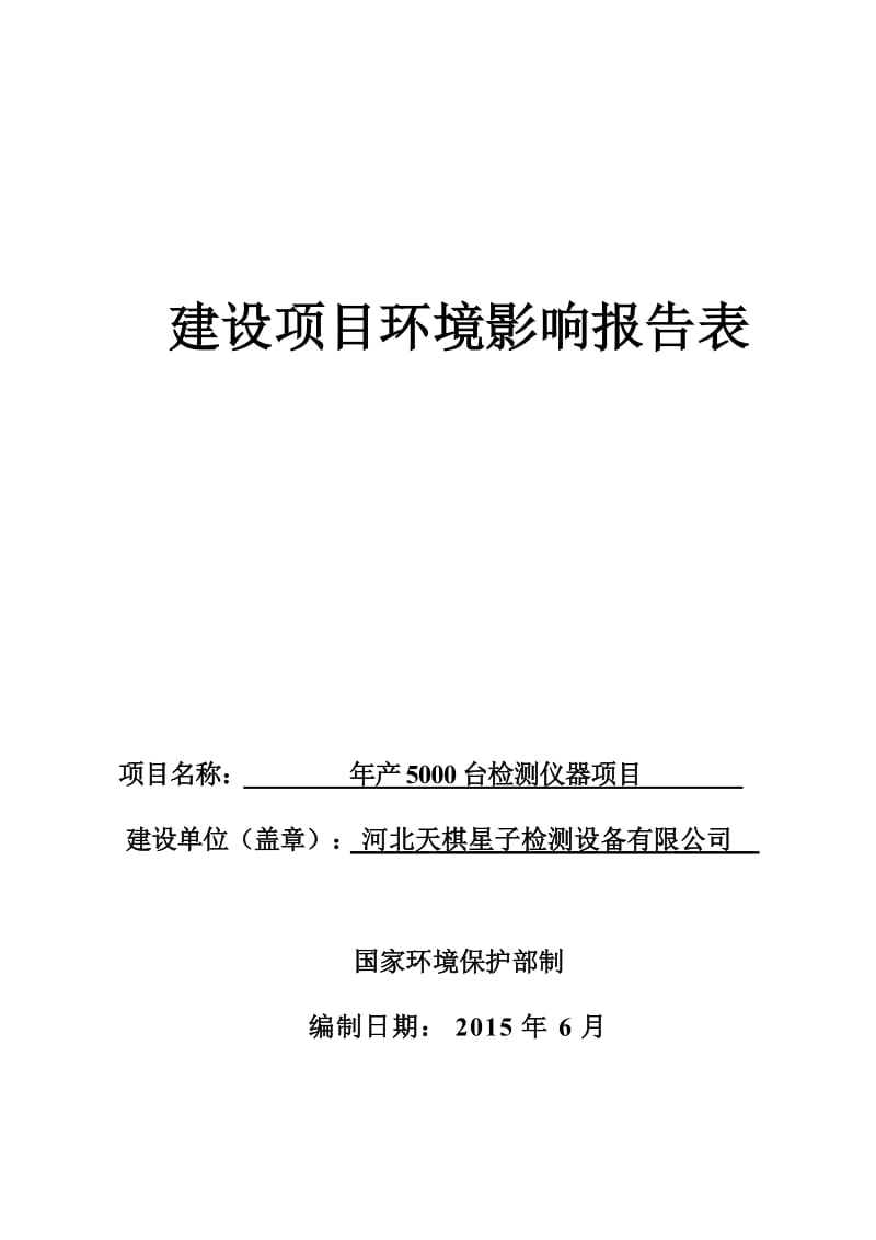 环境影响评价报告公示：检测仪器环评报告.doc_第1页