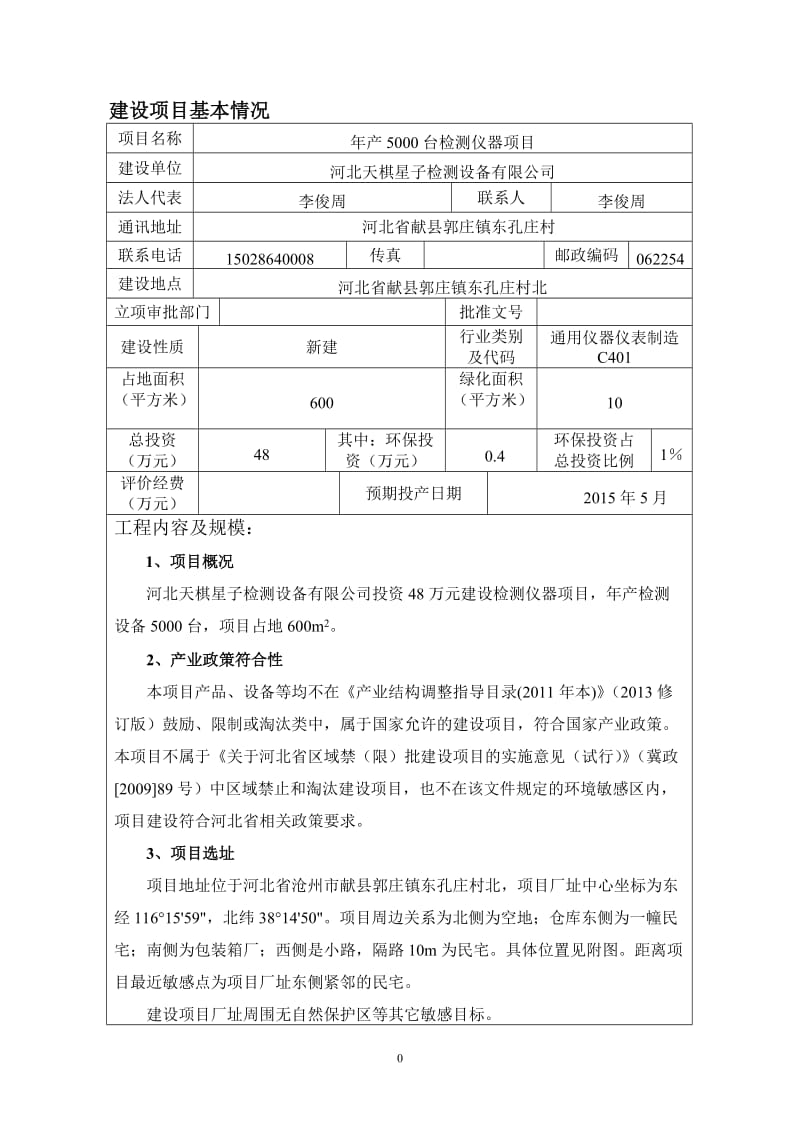 环境影响评价报告公示：检测仪器环评报告.doc_第3页