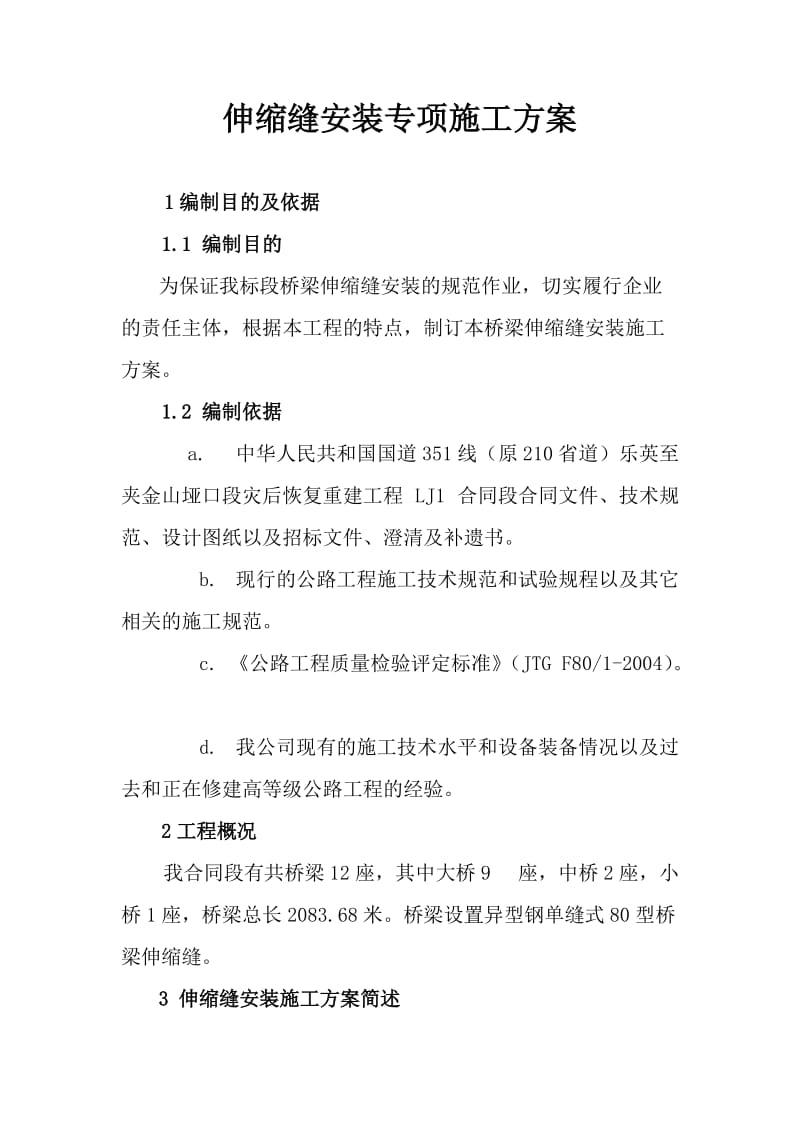 桥梁伸缩缝安装施工方案【可编辑】.doc_第2页