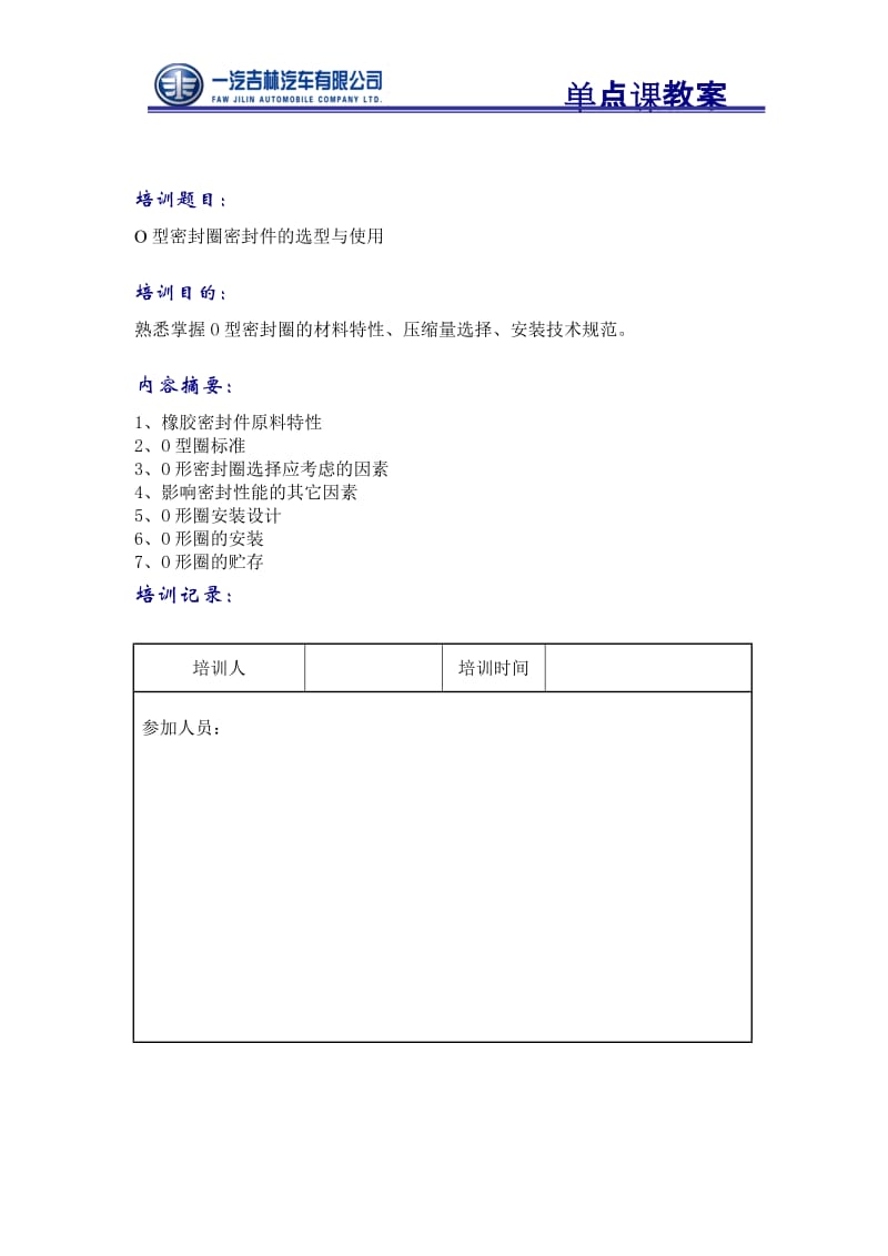 单点课-O型密封圈的选型与安装使用技术规范.doc_第1页