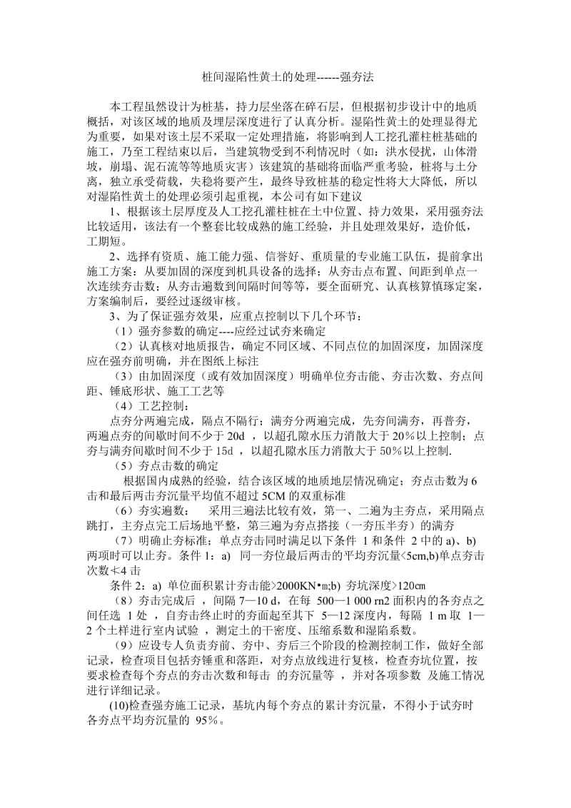 桩间湿陷性黄土地基处理---强夯法.doc_第1页