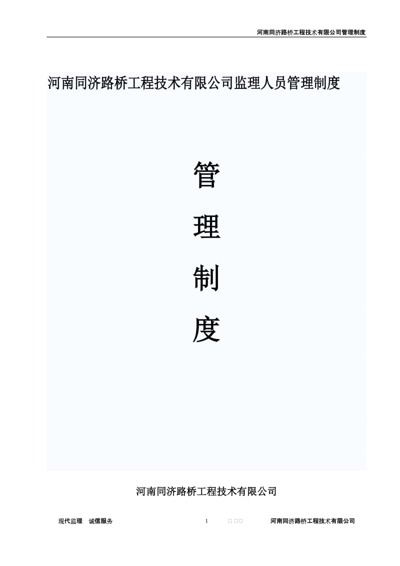 河南某路桥公司监理人员管理制度.doc.doc_第1页