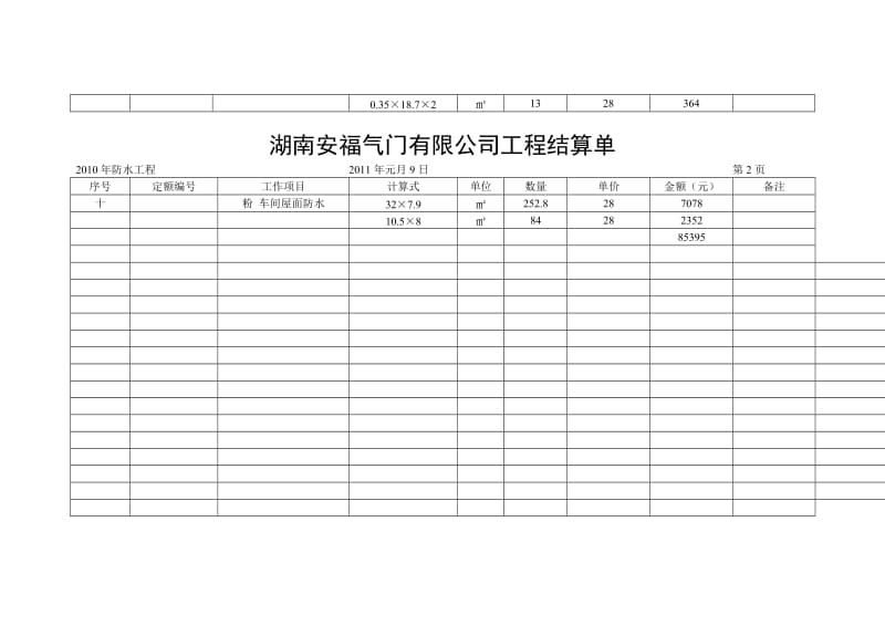 g2010年防水工程结算单.doc_第3页