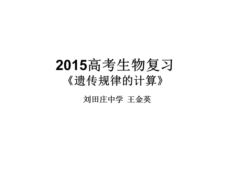 2015届高考生物复习遗传规律的计算类课件.ppt_第1页