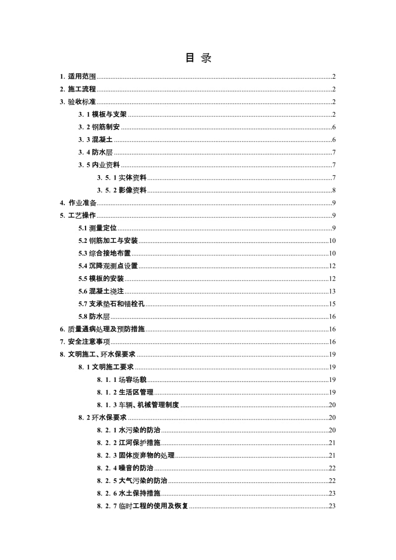 墩台身作业指导书.doc_第1页