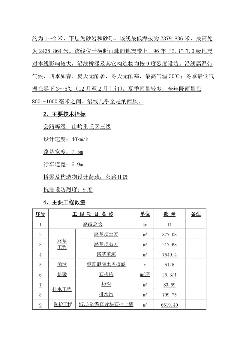 g丽江市旅游环线公路施工组织设计(三级公路、石拱桥、投标).doc_第3页