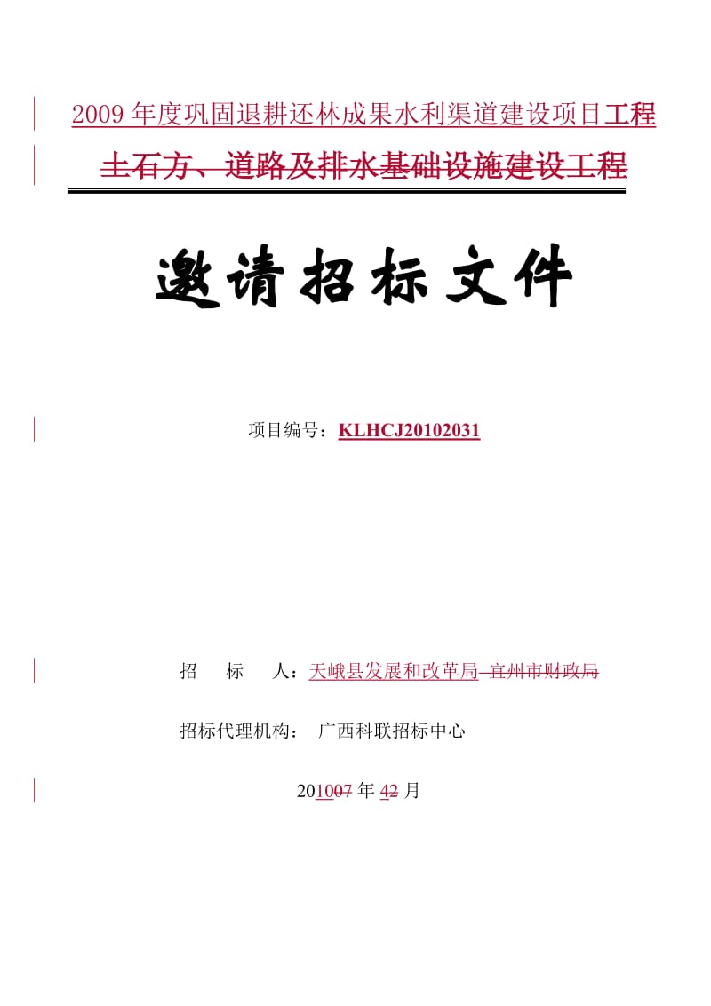 c土石方、道路及排水基础设施建设工程.doc_第1页