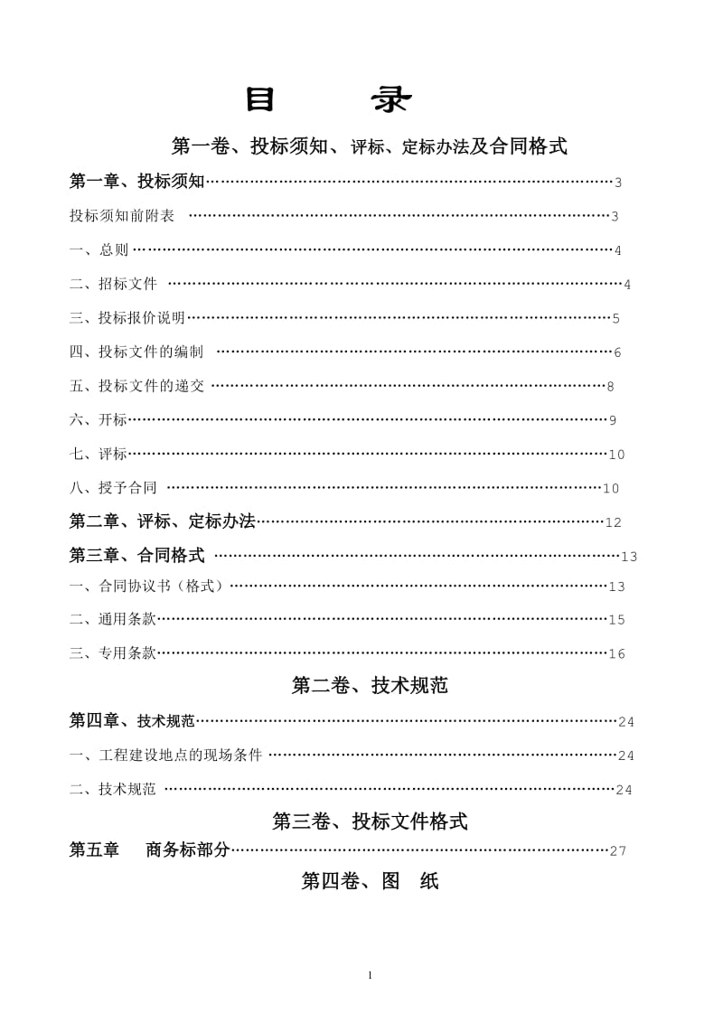 c土石方、道路及排水基础设施建设工程.doc_第2页