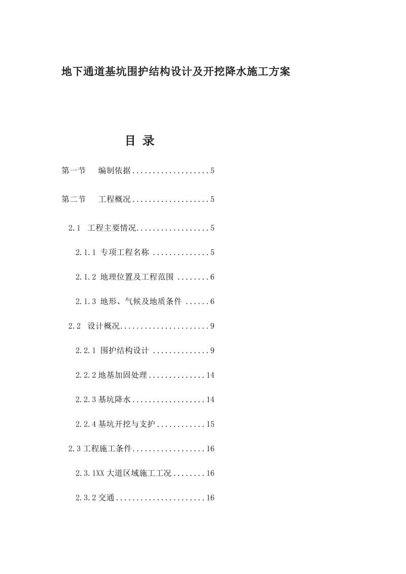 精品地下通道基坑围护结构设计及开挖降水施工方案.doc_第1页