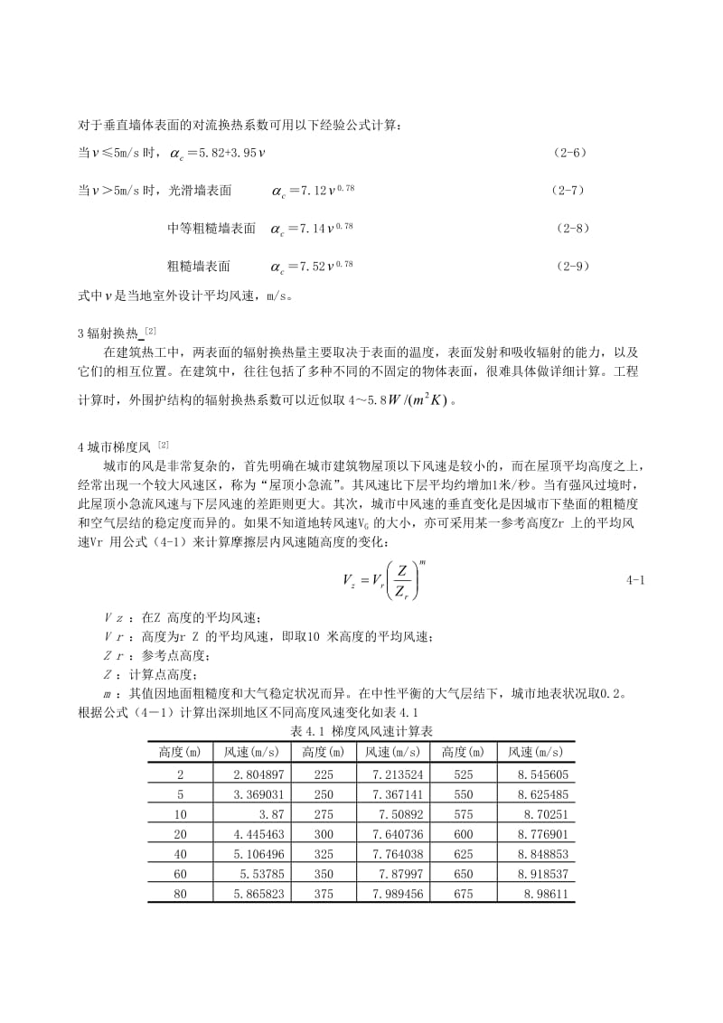 c171 平安大厦外表面换热系数与建筑高度分析.doc_第3页