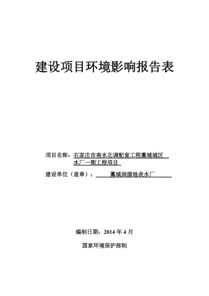 环境影响评价报告公示：南水北调配套工程城水厂一工程建设单位润源地表水厂建设地环评报告.doc