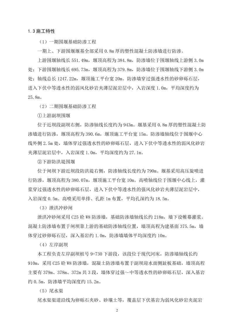 围堰基础防渗施工方案.doc_第2页