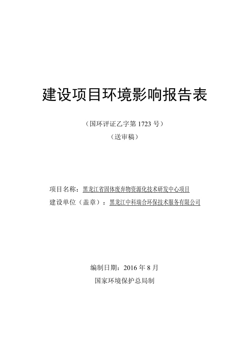 环境影响评价报告公示：黑龙江省固体废弃物资源化技术研发中心环评报告表环评报告.doc_第1页