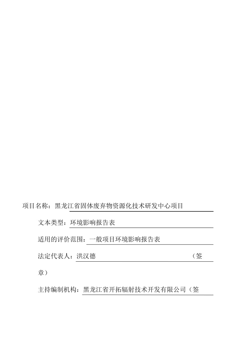 环境影响评价报告公示：黑龙江省固体废弃物资源化技术研发中心环评报告表环评报告.doc_第2页