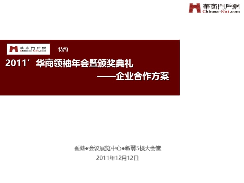 2011’华商领袖年会暨颁奖典礼.ppt_第1页