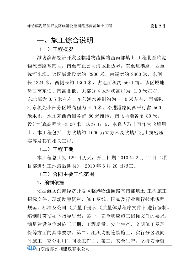 f潍坊滨海经济开发区临港物流园路基南部填土工程施工组织设计.doc_第1页