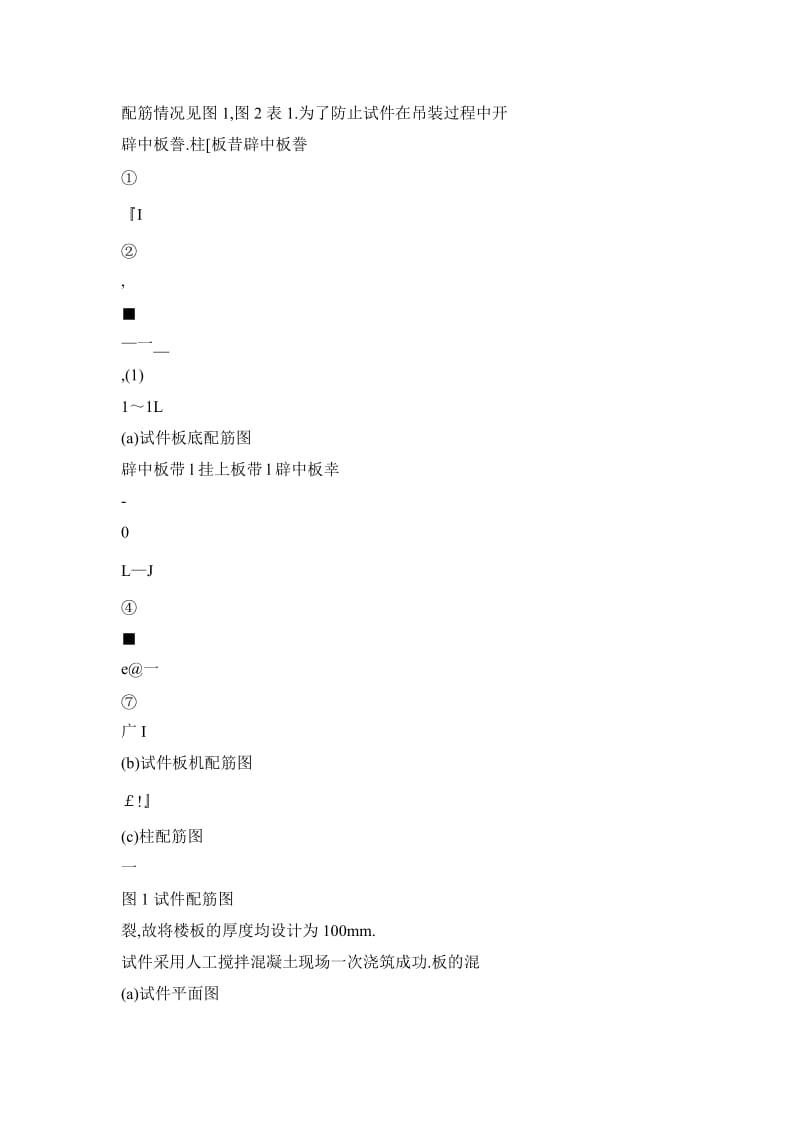 钢筋混凝土板柱结构中柱节点的抗震性能的试验研究.doc_第2页