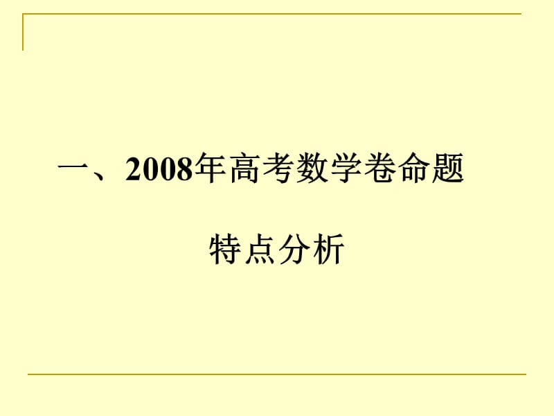 2008年广东省高考数学卷命题特点分析.ppt_第2页