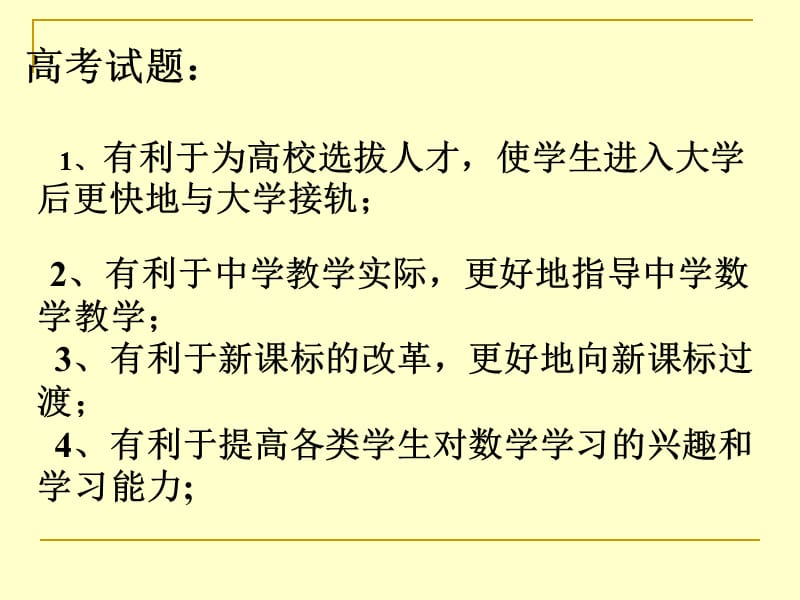2008年广东省高考数学卷命题特点分析.ppt_第3页