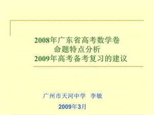 2008年广东省高考数学卷命题特点分析.ppt