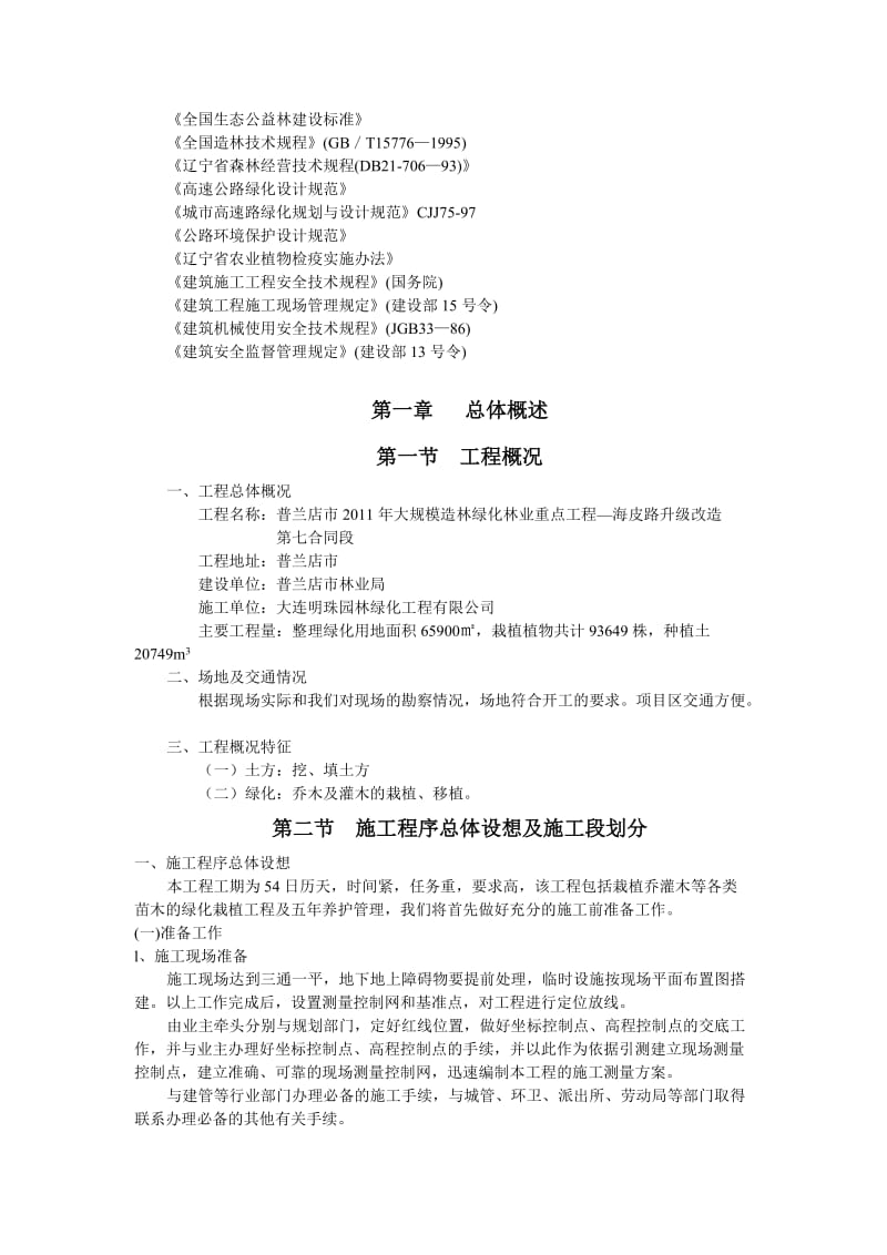 海皮路升级改造整理绿化用地面积65900㎡施工组织设计.doc_第2页