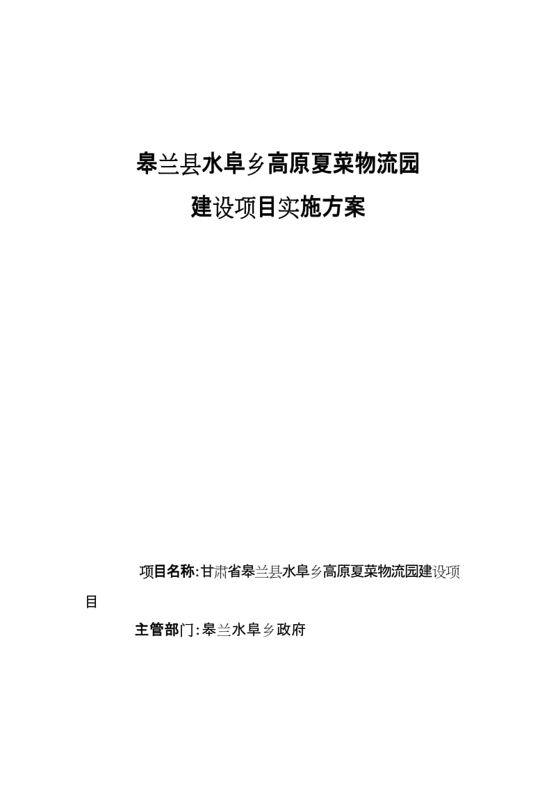 皋兰县水皋乡高原夏菜物流园建设项目实施方案.doc_第1页