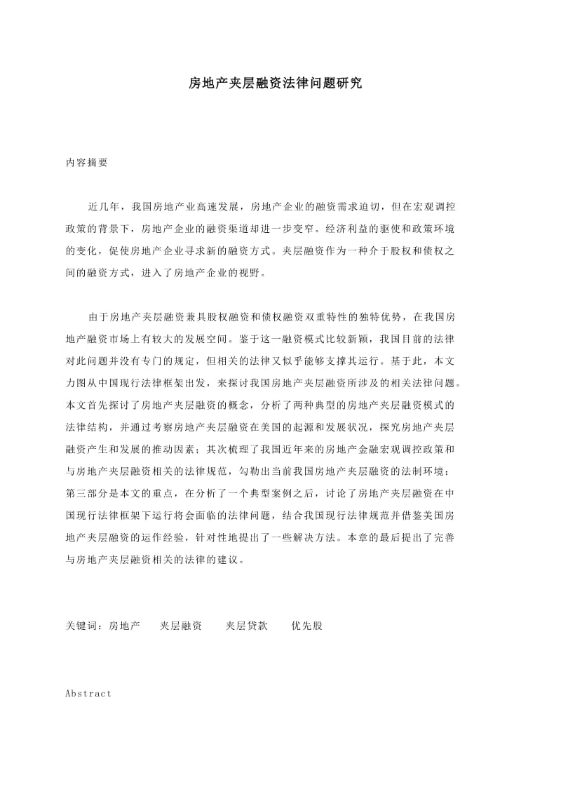房地产夹层融资法律问题研究.doc_第1页