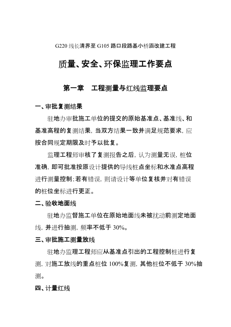 G220线长清界至G105路口段路基小桥涵改建工程质量、安全、环保监理工作要点监理要点(最新)(1).doc_第1页