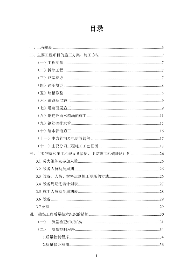 红花渠改造工程（机关幼儿园至前海路）_（渠道桩号：0+585~0+665）施工组织设计方案.doc_第1页