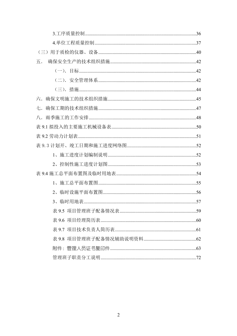 红花渠改造工程（机关幼儿园至前海路）_（渠道桩号：0+585~0+665）施工组织设计方案.doc_第2页