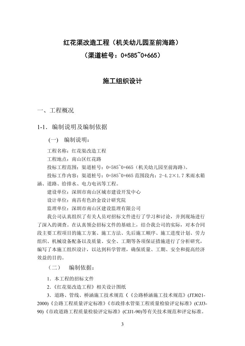 红花渠改造工程（机关幼儿园至前海路）_（渠道桩号：0+585~0+665）施工组织设计方案.doc_第3页