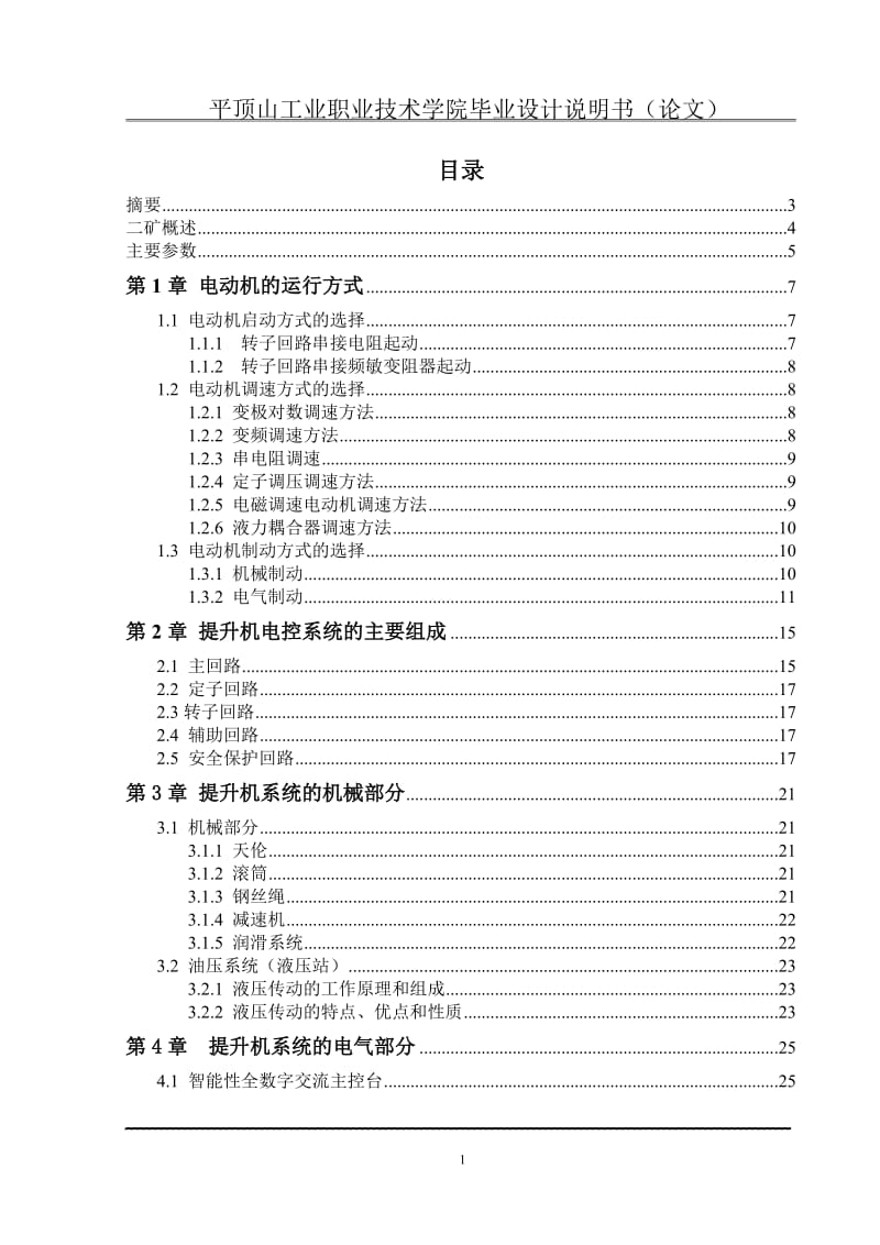 二矿副井提升机电控制系统.doc_第1页