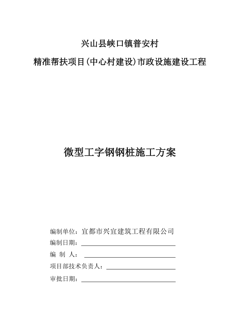 工字钢微型钢桩施工方案.doc_第1页