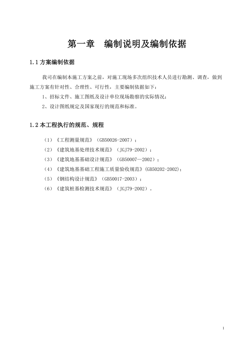 工字钢微型钢桩施工方案.doc_第3页