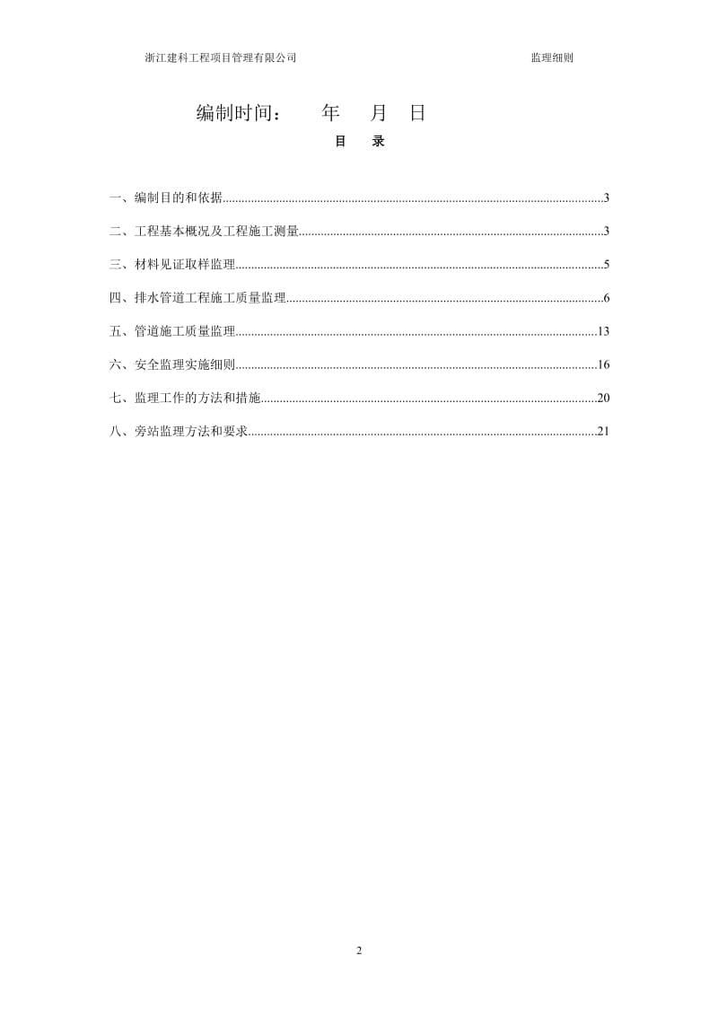 农村生活污水处理系统工程监理实施细则.wps_第2页