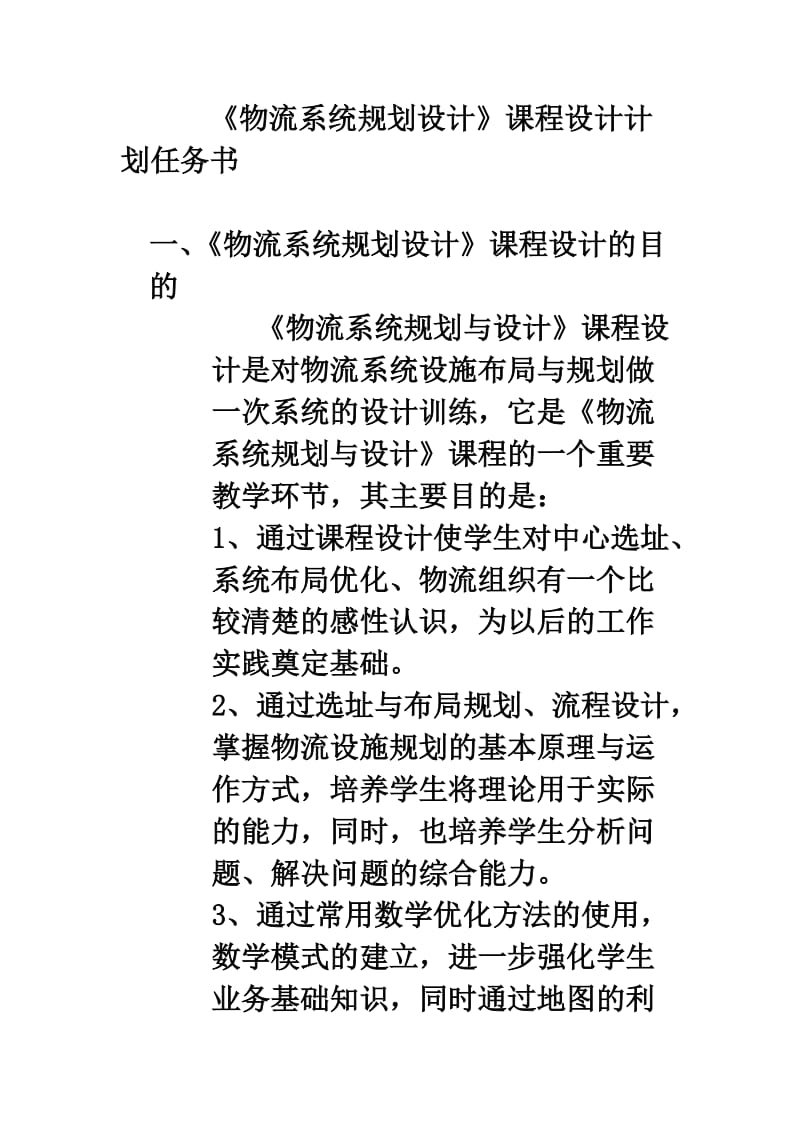 物流系统规划设计课程设计计划任务书.doc_第1页