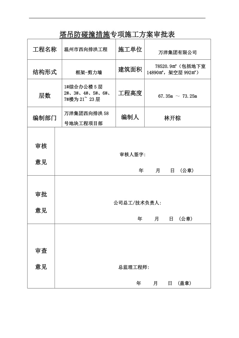 多塔施工防碰撞措施方案.doc_第2页