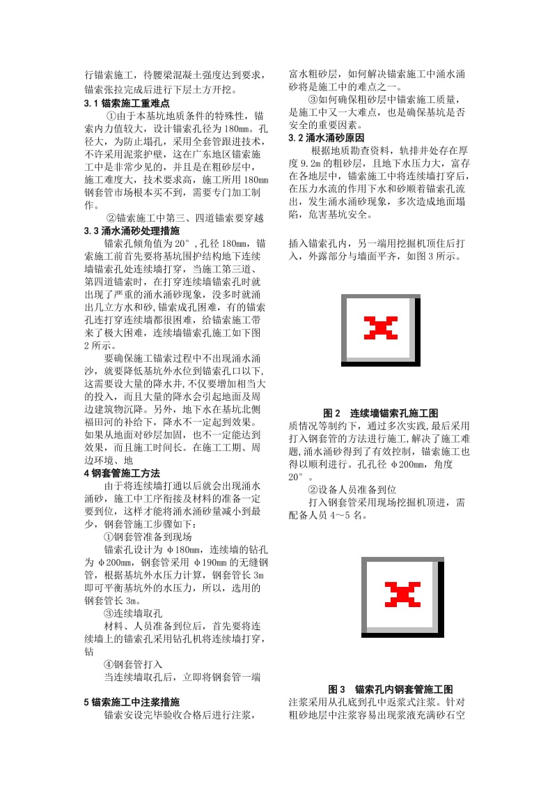 富水粗砂层锚索施工涌水涌沙处理技术 (1).doc_第2页