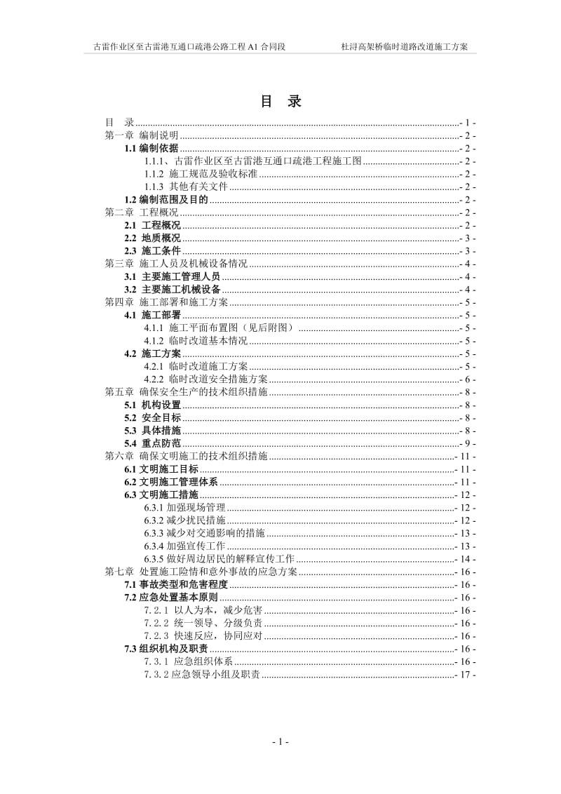 a杜浔高架桥临时道路改道施工方案.doc_第1页